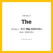 กริยา 3 ช่อง: The ช่อง 2 The ช่อง 3 คืออะไร, กริยาช่อง 1 The กริยาช่อง 2 คำว่า &lt;b&gt;The&lt;/b&gt; ไม่ใช่คำกริยา หมวด ไม่ใช่คำกริยา หมวด ไม่ใช่คำกริยา