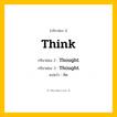 กริยา 3 ช่อง: Think ช่อง 2 Think ช่อง 3 คืออะไร, กริยาช่อง 1 Think กริยาช่อง 2 Thought กริยาช่อง 3 Thought แปลว่า คิด หมวด Irregular Verb