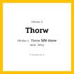 กริยา 3 ช่อง: Thorw ช่อง 2 Thorw ช่อง 3 คืออะไร, กริยาช่อง 1 Thorw กริยาช่อง 2 Throw ไม่ใช่ thorw หมวด ไม่ระบุ หมวด ไม่ระบุ