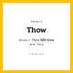 กริยา 3 ช่อง: Thow ช่อง 2 Thow ช่อง 3 คืออะไร, กริยาช่อง 1 Thow กริยาช่อง 2 Thou ไม่ใช่ thow หมวด ไม่ระบุ หมวด ไม่ระบุ