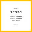 กริยา 3 ช่อง: Thread ช่อง 2 Thread ช่อง 3 คืออะไร, กริยาช่อง 1 Thread กริยาช่อง 2 Threaded กริยาช่อง 3 Threaded แปลว่า ทะลุผ่าน หมวด Regular Verb