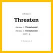 กริยา 3 ช่อง: Threaten ช่อง 2 Threaten ช่อง 3 คืออะไร, กริยาช่อง 1 Threaten กริยาช่อง 2 Threatened กริยาช่อง 3 Threatened แปลว่า ขู่ หมวด Regular Verb