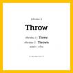 กริยา 3 ช่อง: Throw ช่อง 2 Throw ช่อง 3 คืออะไร, กริยาช่อง 1 Throw กริยาช่อง 2 Threw กริยาช่อง 3 Thrown แปลว่า ขว้าง หมวด Irregular Verb