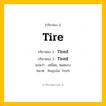 กริยา 3 ช่อง ของ Tire: Tire (ช่อง 1), Tired (ช่อง 2), Tired (ช่อง 3) - Regular Verb