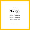 กริยา 3 ช่อง: Tough ช่อง 2 Tough ช่อง 3 คืออะไร, กริยาช่อง 1 Tough กริยาช่อง 2 Toughed กริยาช่อง 3 Toughed หมวด Regular Verb หมวด Regular Verb