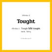 กริยา 3 ช่อง: Tought ช่อง 2 Tought ช่อง 3 คืออะไร, กริยาช่อง 1 Tought กริยาช่อง 2 Tough ไม่ใช่ tought หมวด ไม่ระบุ หมวด ไม่ระบุ