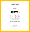 กริยา 3 ช่อง: Travel ช่อง 2 Travel ช่อง 3 คืออะไร, กริยาช่อง 1 Travel กริยาช่อง 2 Traveled กริยาช่อง 3 Traveled แปลว่า เดินทาง หมวด Regular Verb หมวด Regular Verb