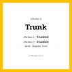 กริยา 3 ช่อง: Trunk ช่อง 2 Trunk ช่อง 3 คืออะไร, กริยาช่อง 1 Trunk กริยาช่อง 2 Trunked กริยาช่อง 3 Trunked หมวด Regular Verb หมวด Regular Verb