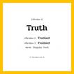 กริยา 3 ช่อง: Truth ช่อง 2 Truth ช่อง 3 คืออะไร, กริยาช่อง 1 Truth กริยาช่อง 2 Truthed กริยาช่อง 3 Truthed หมวด Regular Verb หมวด Regular Verb