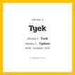 กริยา 3 ช่อง ของ Tyek: Tyek (ช่อง 1), Took (ช่อง 2), Tyeken (ช่อง 3) - Irregular Verb