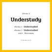 กริยา 3 ช่อง ของ Understudy: Understudy (ช่อง 1), Understudied (ช่อง 2), Understudied (ช่อง 3) - Regular Verb