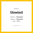 กริยา 3 ช่อง: Unwind ช่อง 2 Unwind ช่อง 3 คืออะไร, กริยาช่อง 1 Unwind กริยาช่อง 2 Unwound กริยาช่อง 3 Unwound แปลว่า คลี่คลาย หมวด Irregular Verb