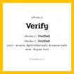 กริยา 3 ช่อง ของ Verify: Verify (ช่อง 1), Verified (ช่อง 2), Verified (ช่อง 3) - Regular Verb