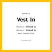 กริยา 3 ช่อง: Vest in ช่อง 2 Vest in ช่อง 3 คืออะไร, กริยาช่อง 1 Vest in กริยาช่อง 2 Vested in กริยาช่อง 3 Vested in หมวด Regular Verb หมวด Regular Verb