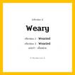 กริยา 3 ช่อง: Weary ช่อง 2 Weary ช่อง 3 คืออะไร, กริยาช่อง 1 Weary กริยาช่อง 2 Wearied กริยาช่อง 3 Wearied แปลว่า เบื่อหน่าย หมวด Regular Verb