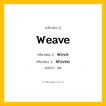 กริยา 3 ช่อง ของ Weave: Weave (ช่อง 1), Wove (ช่อง 2), Woven (ช่อง 3) - Irregular Verb