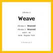 กริยา 3 ช่อง ของ Weave: Weave (ช่อง 1), Weaved (ช่อง 2), Weaved (ช่อง 3) - Regular Verb