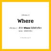 กริยา 3 ช่อง: Where ช่อง 2 Where ช่อง 3 คืออะไร, กริยาช่อง 1 Where กริยาช่อง 2 คำว่า &lt;b&gt;Where&lt;/b&gt; ไม่ใช่คำกริยา หมวด ไม่ใช่คำกริยา หมวด ไม่ใช่คำกริยา