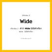 กริยา 3 ช่อง: Wide ช่อง 2 Wide ช่อง 3 คืออะไร, กริยาช่อง 1 Wide กริยาช่อง 2 คำว่า &lt;b&gt;Wide&lt;/b&gt; ไม่ใช่คำกริยา หมวด ไม่ใช่คำกริยา หมวด ไม่ใช่คำกริยา