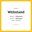 กริยา 3 ช่อง: Withstand ช่อง 2 Withstand ช่อง 3 คืออะไร, กริยาช่อง 1 Withstand กริยาช่อง 2 Withstood กริยาช่อง 3 Withstood แปลว่า ทนฟ้าทนฝน หมวด Irregular Verb