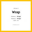 กริยา 3 ช่อง: Wrap ช่อง 2 Wrap ช่อง 3 คืออะไร, กริยาช่อง 1 Wrap กริยาช่อง 2 Wrapt กริยาช่อง 3 Wrapt แปลว่า ห่อ มีหลายแบบ y หมวด Irregular Verb