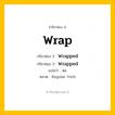 กริยา 3 ช่อง: Wrap ช่อง 2 Wrap ช่อง 3 คืออะไร, กริยาช่อง 1 Wrap กริยาช่อง 2 Wrapped กริยาช่อง 3 Wrapped แปลว่า ห่อ หมวด Regular Verb มีหลายแบบ y หมวด Regular Verb