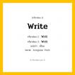 กริยา 3 ช่อง: Write ช่อง 2 Write ช่อง 3 คืออะไร, กริยาช่อง 1 Write กริยาช่อง 2 Writ กริยาช่อง 3 Writ แปลว่า เขียน หมวด Irregular Verb มีหลายแบบ y หมวด Irregular Verb
