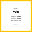กริยา 3 ช่อง ของ Yell: Yell (ช่อง 1), Yelled (ช่อง 2), Yelled (ช่อง 3) - Regular Verb