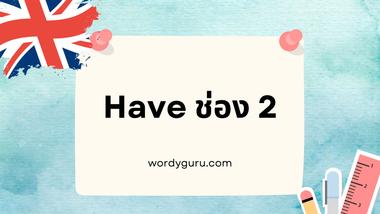 คำว่า &#34;Have&#34; เป็นคำกริยาที่มีความหมายว่า มี โดยมีกริยา 3 ช่องของคำนี้คือ have, had, had ไปดูวิธีการใช้งานเพิ่มเติมกันเลย