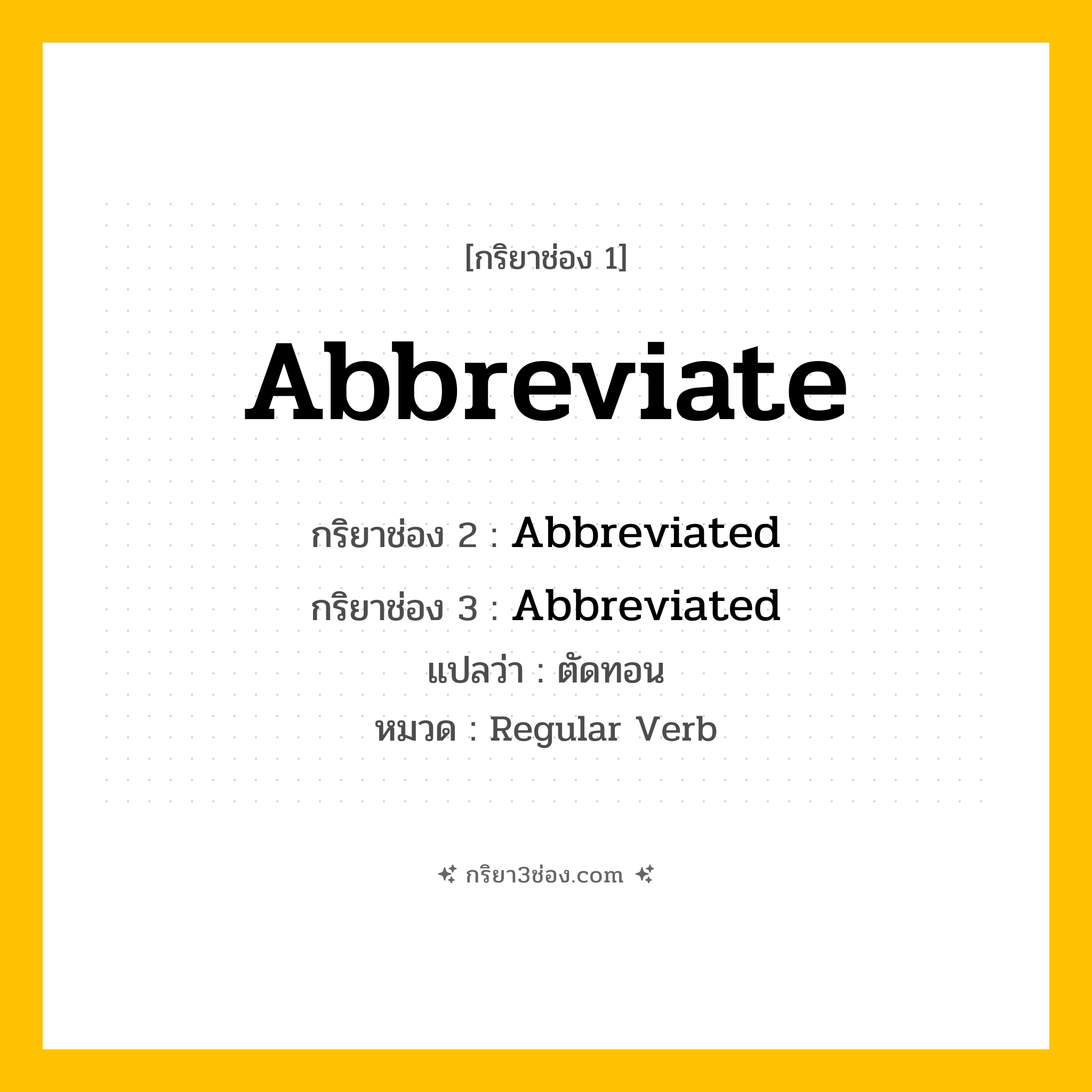 กริยา 3 ช่อง ของ Abbreviate: Abbreviate (ช่อง 1), Abbreviated (ช่อง 2), Abbreviated (ช่อง 3) - Regular Verb