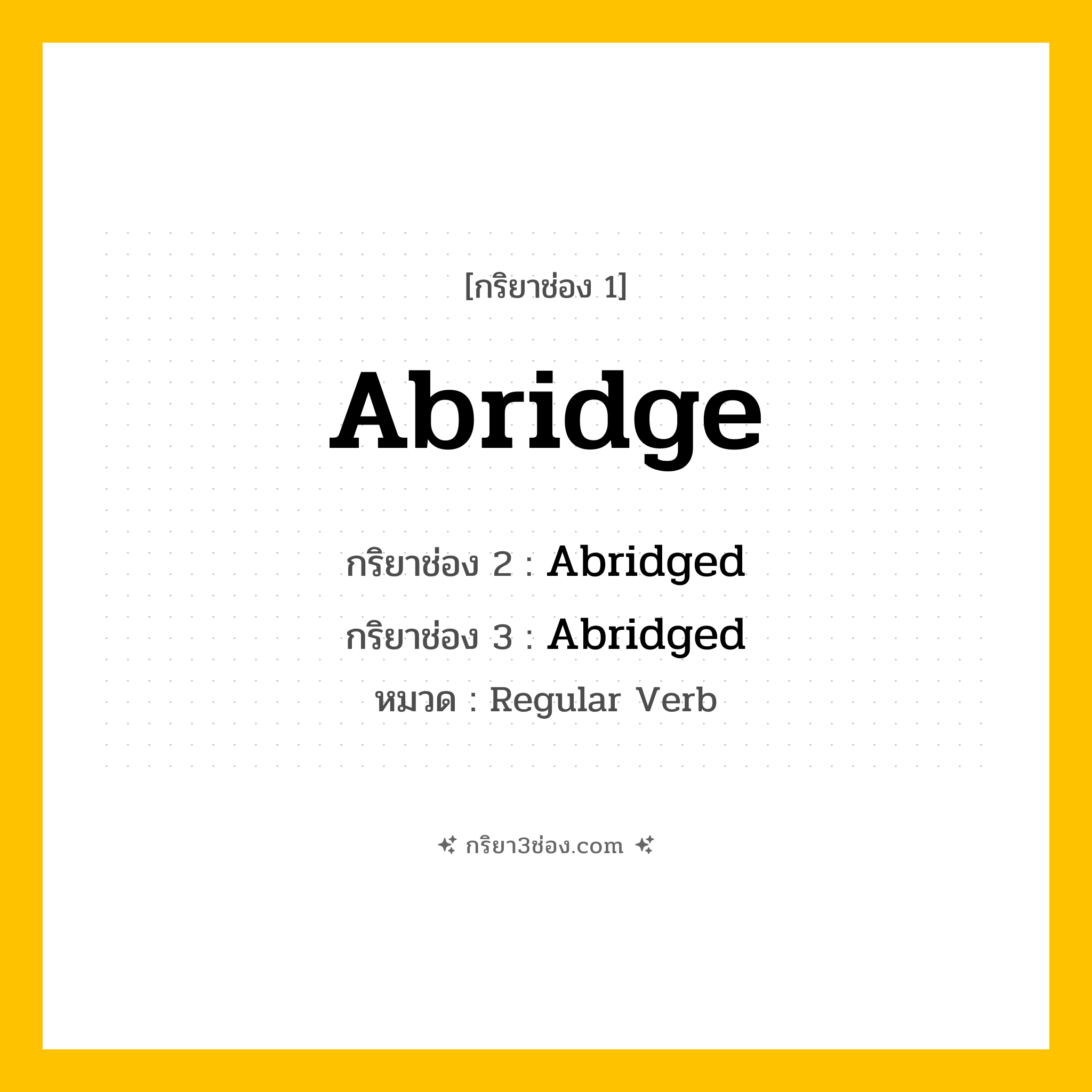 กริยา 3 ช่อง ของ Abridge: Abridge (ช่อง 1), Abridged (ช่อง 2), Abridged (ช่อง 3) - Regular Verb