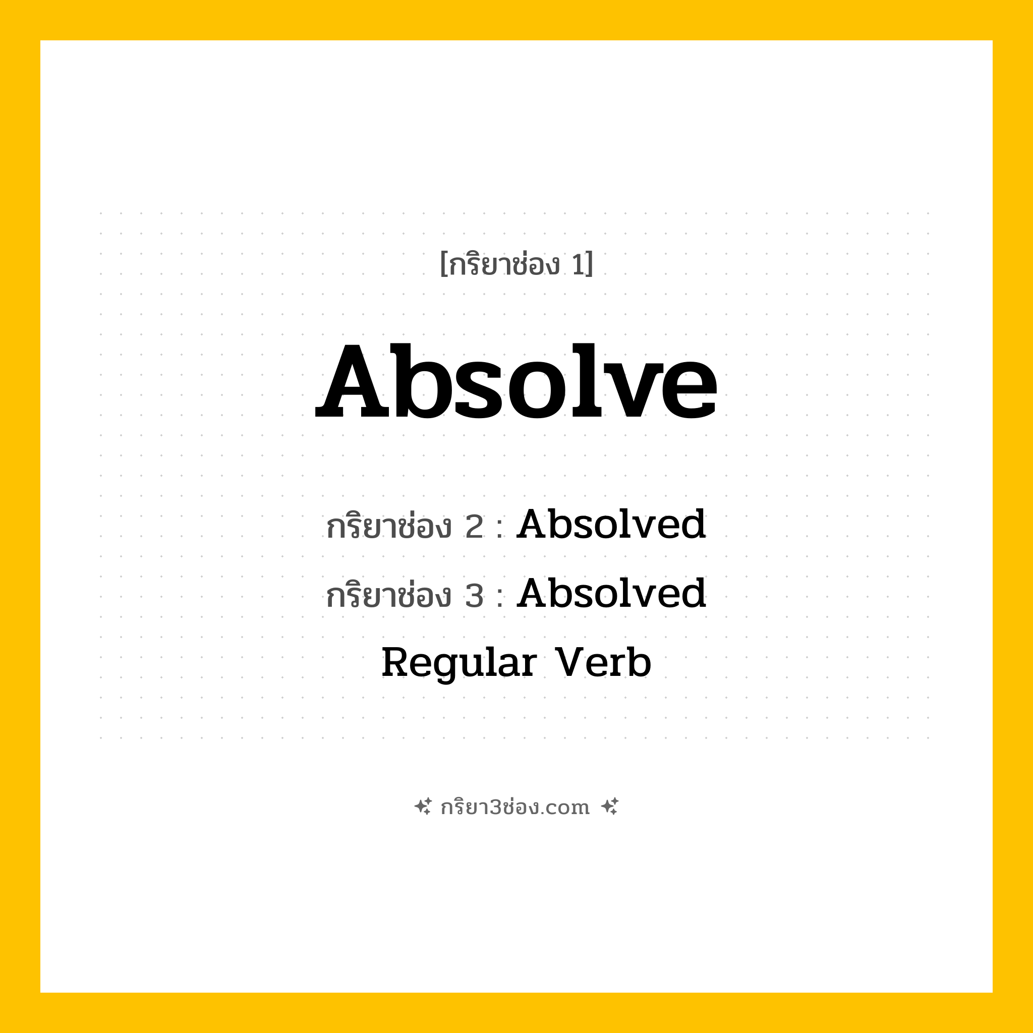 กริยา 3 ช่อง ของ Absolve: Absolve (ช่อง 1), Absolved (ช่อง 2), Absolved (ช่อง 3) - Regular Verb