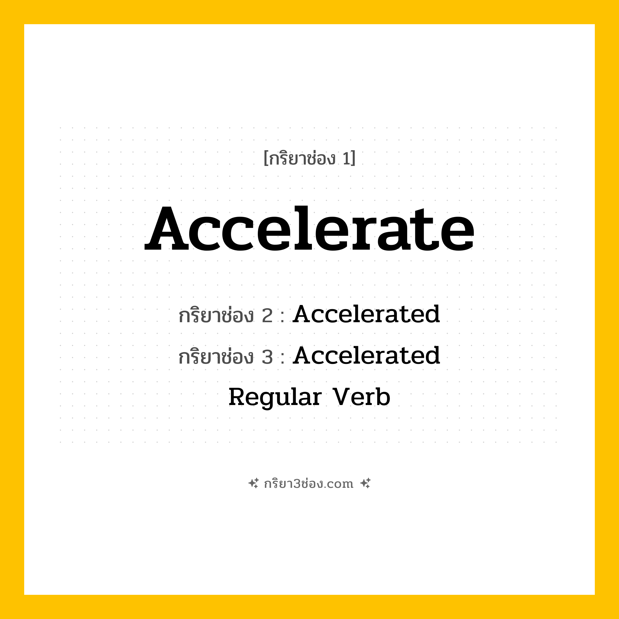กริยา 3 ช่อง ของ Accelerate: Accelerate (ช่อง 1), Accelerated (ช่อง 2), Accelerated (ช่อง 3) - Regular Verb