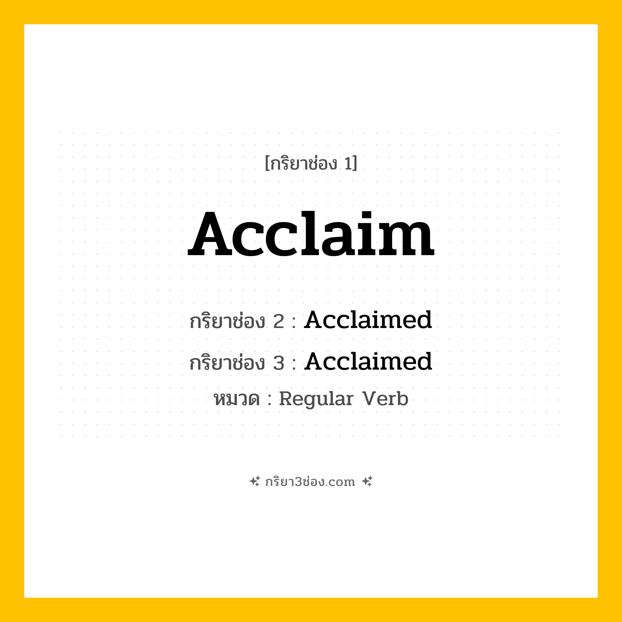 กริยา 3 ช่อง ของ Acclaim: Acclaim (ช่อง 1), Acclaimed (ช่อง 2), Acclaimed (ช่อง 3) - Regular Verb