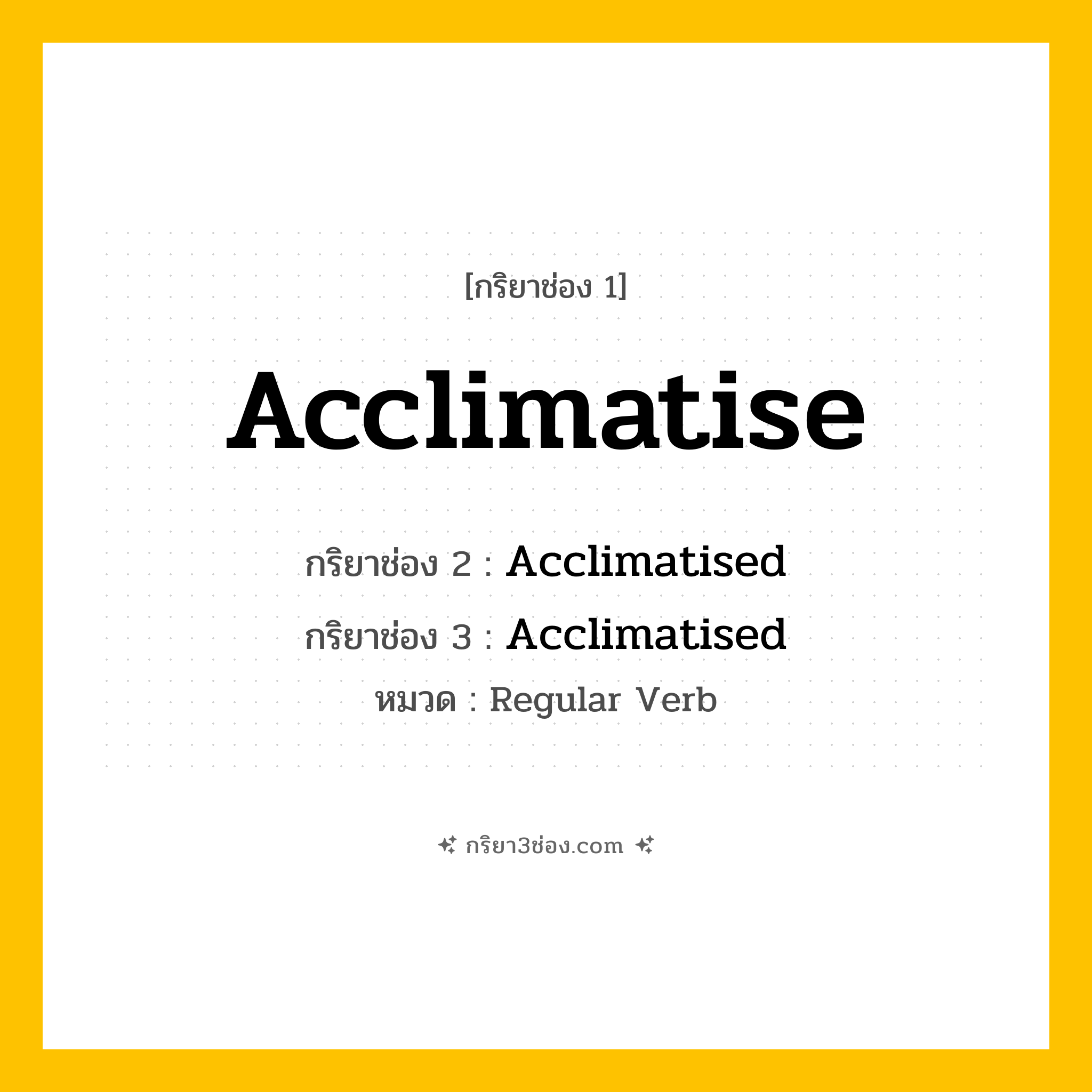 กริยา 3 ช่อง ของ Acclimatise: Acclimatise (ช่อง 1), Acclimatised (ช่อง 2), Acclimatised (ช่อง 3) - Regular Verb