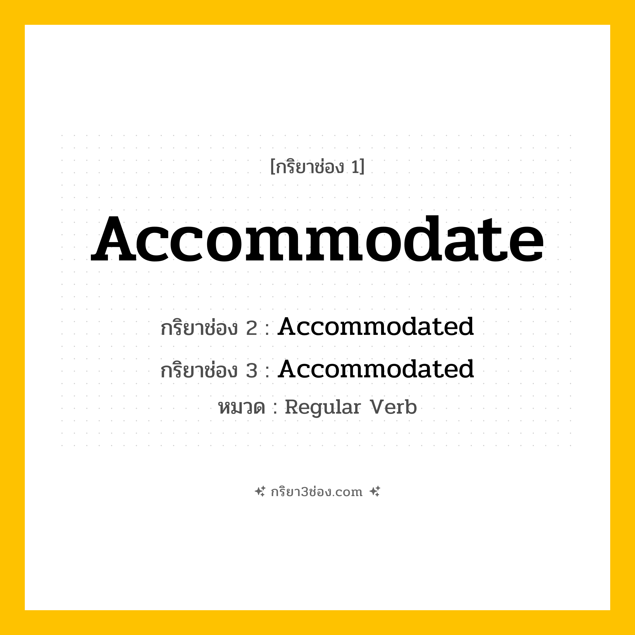 กริยา 3 ช่อง ของ Accommodate: Accommodate (ช่อง 1), Accommodated (ช่อง 2), Accommodated (ช่อง 3) - Regular Verb