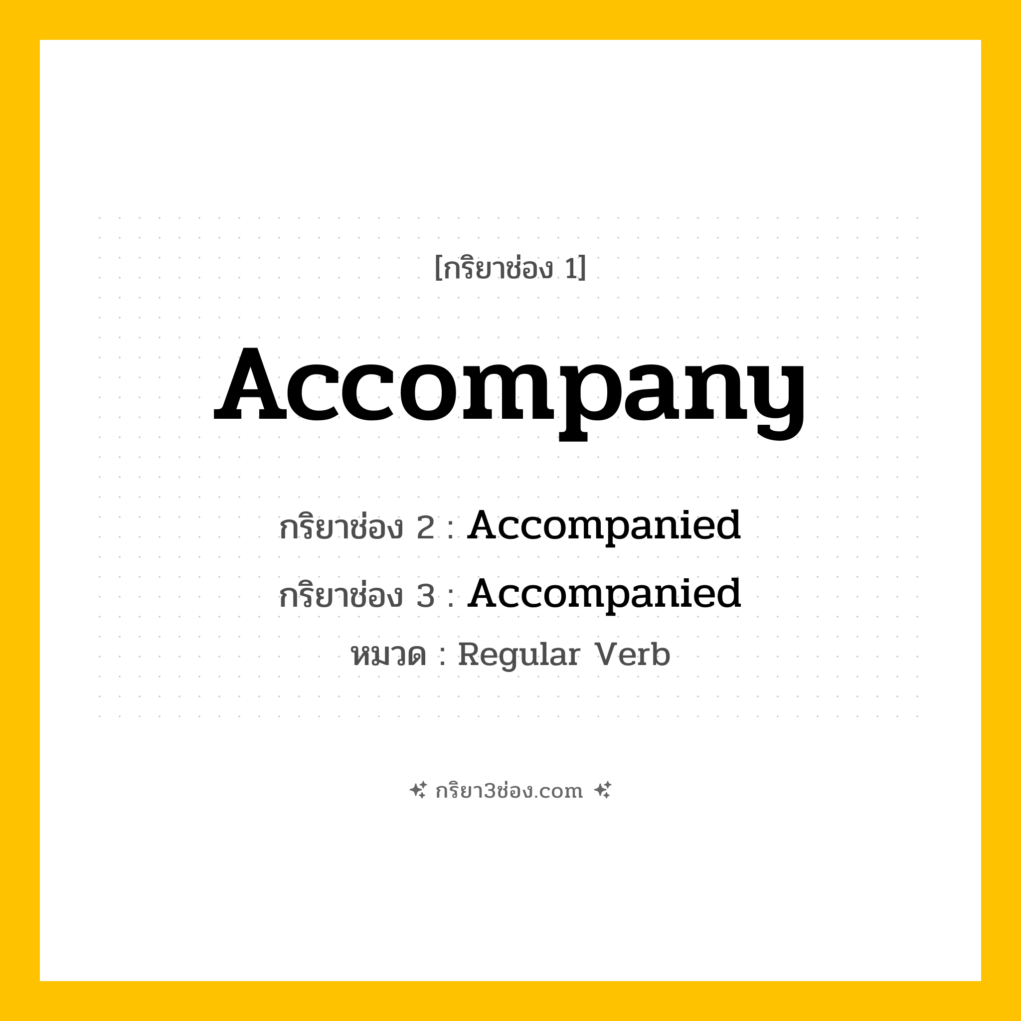 กริยา 3 ช่อง ของ Accompany: Accompany (ช่อง 1), Accompanied (ช่อง 2), Accompanied (ช่อง 3) - Regular Verb