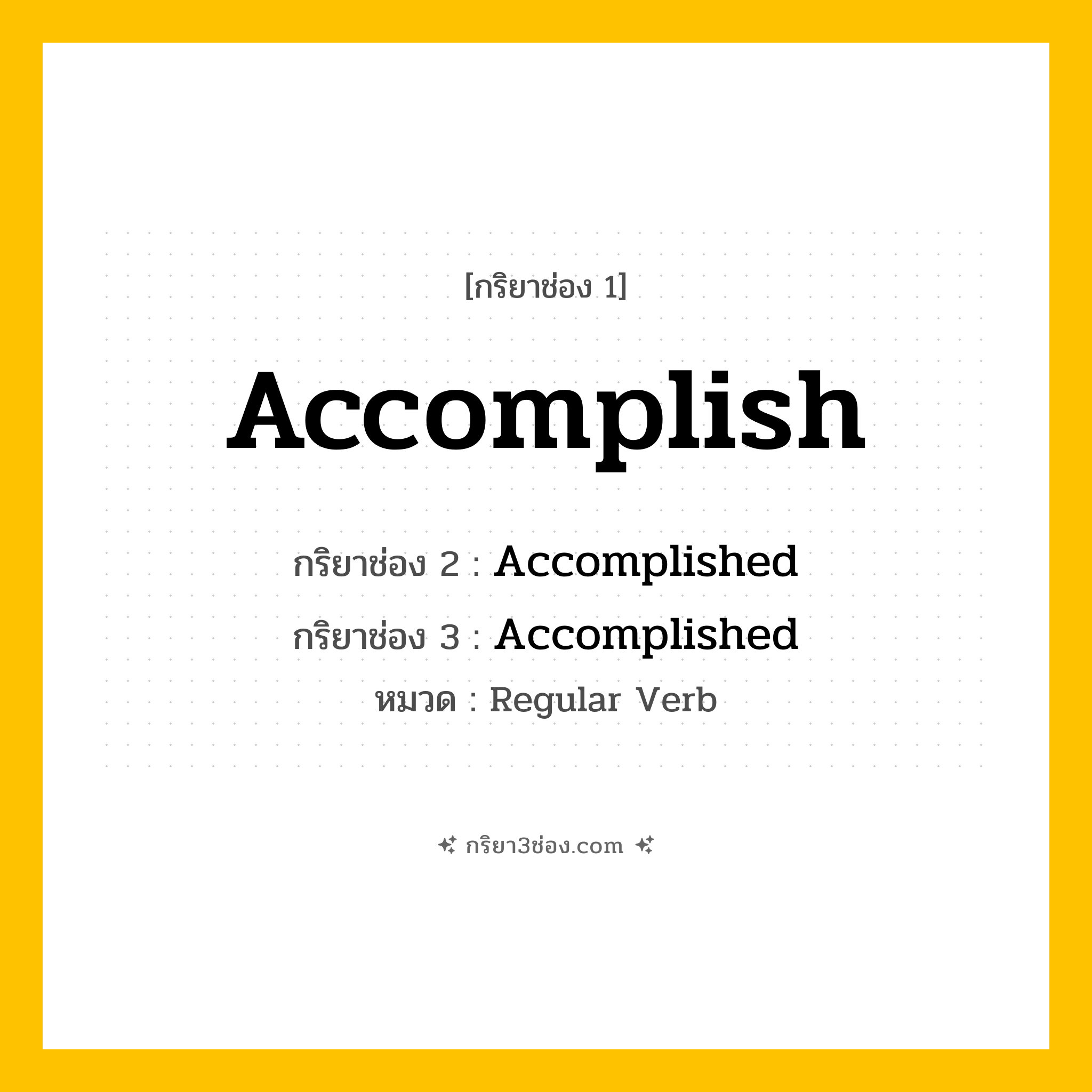 กริยา 3 ช่อง ของ Accomplish: Accomplish (ช่อง 1), Accomplished (ช่อง 2), Accomplished (ช่อง 3) - Regular Verb