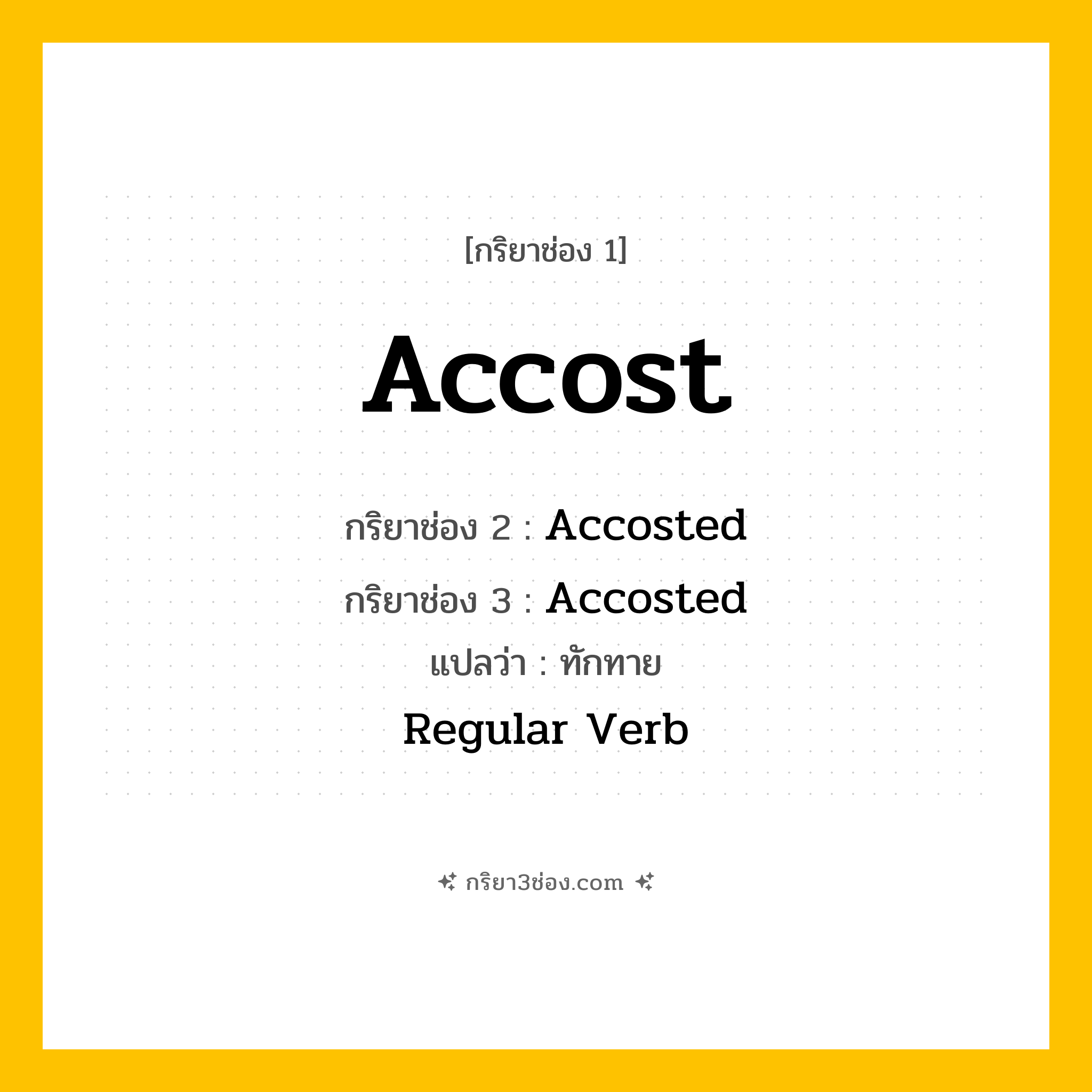 กริยา 3 ช่อง ของ Accost: Accost (ช่อง 1), Accosted (ช่อง 2), Accosted (ช่อง 3) - Regular Verb