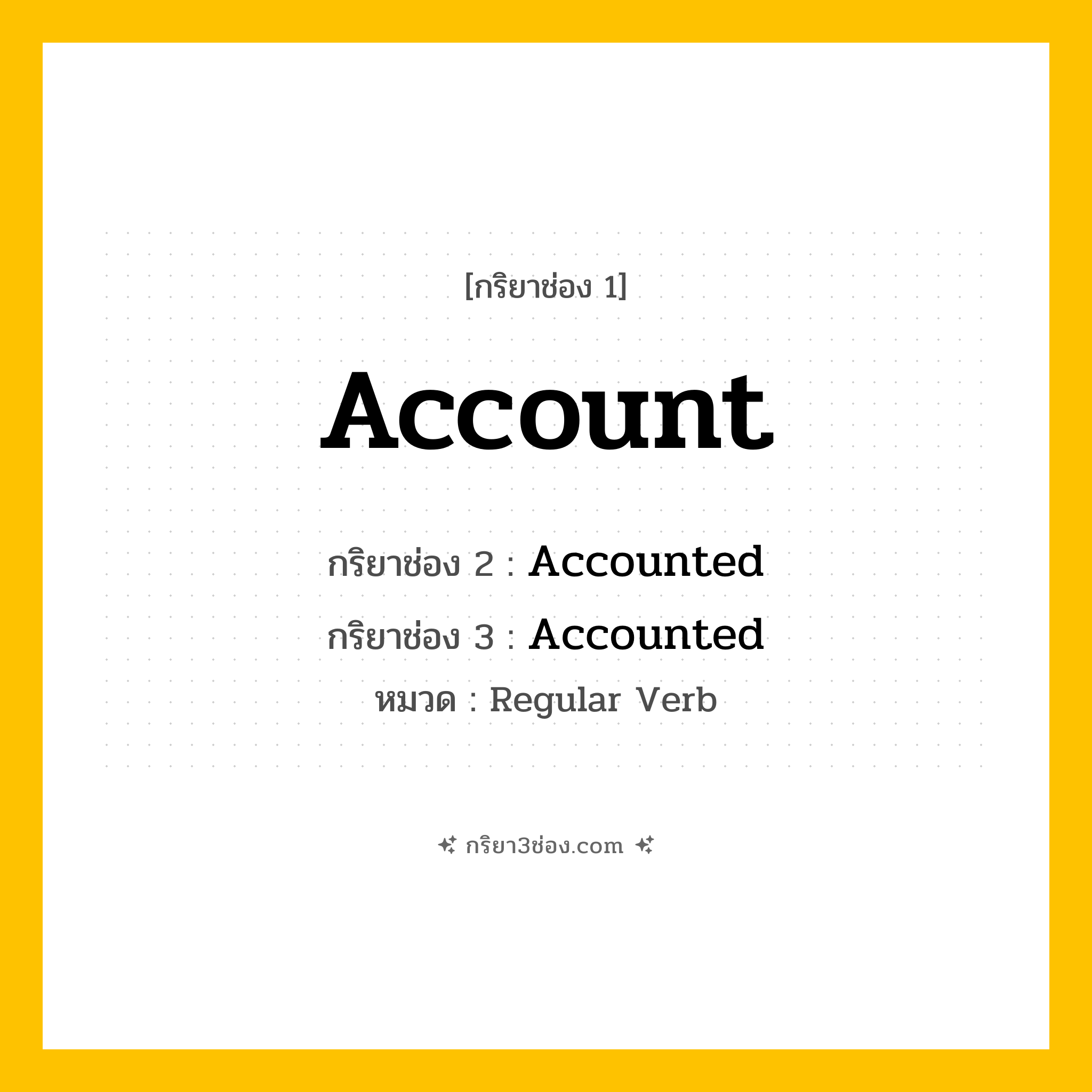 กริยา 3 ช่อง ของ Account: Account (ช่อง 1), Accounted (ช่อง 2), Accounted (ช่อง 3) - Regular Verb