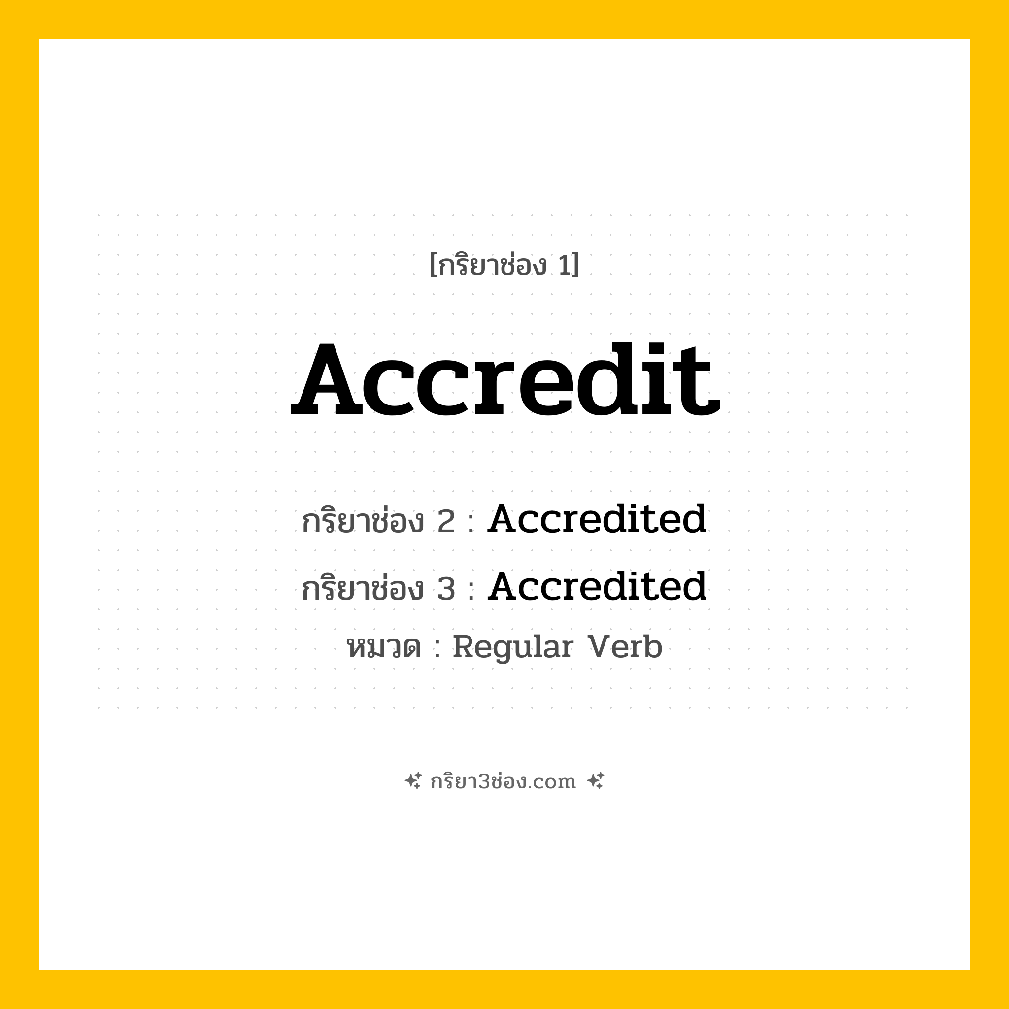 กริยา 3 ช่อง ของ Accredit: Accredit (ช่อง 1), Accredited (ช่อง 2), Accredited (ช่อง 3) - Regular Verb