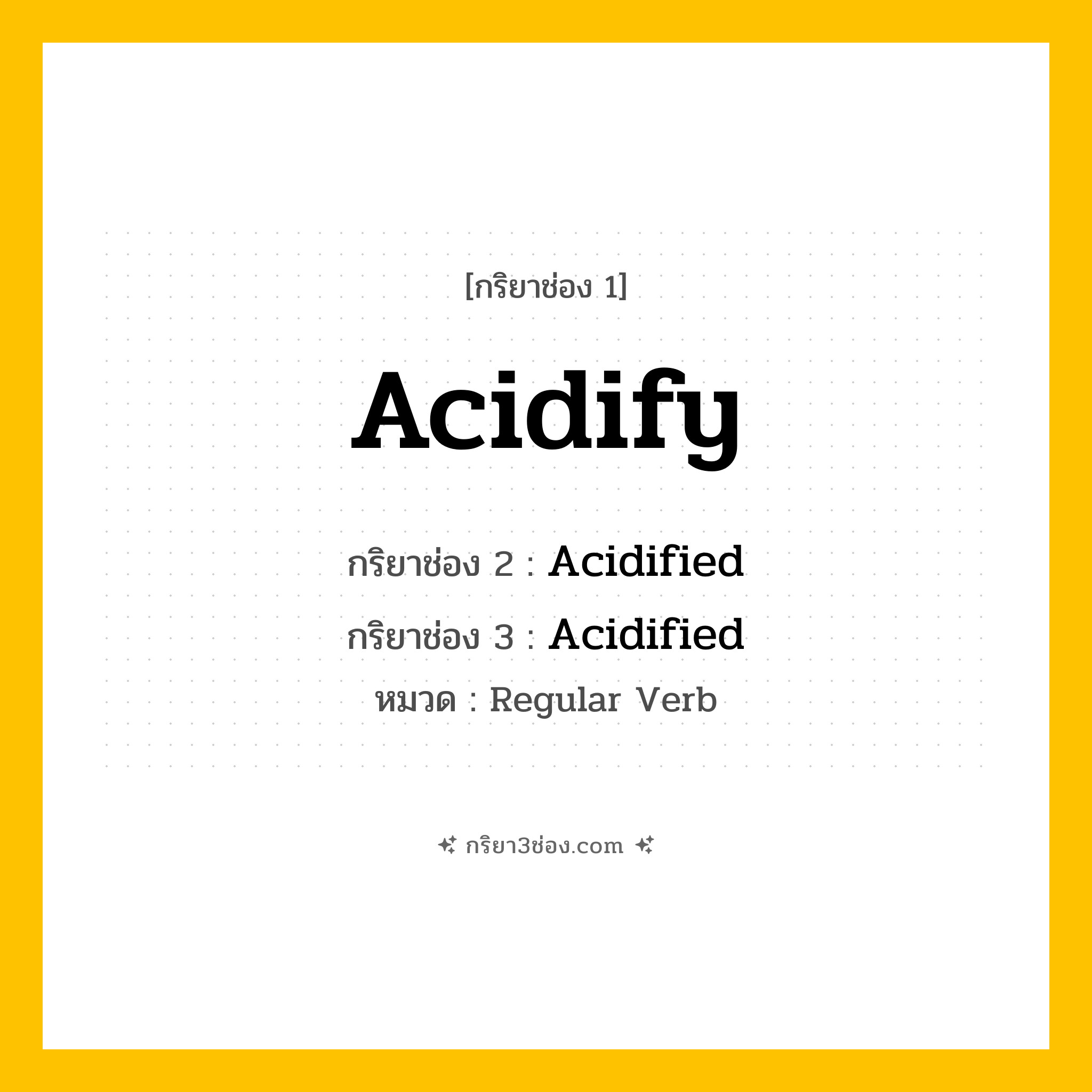 กริยา 3 ช่อง ของ Acidify: Acidify (ช่อง 1), Acidified (ช่อง 2), Acidified (ช่อง 3) - Regular Verb