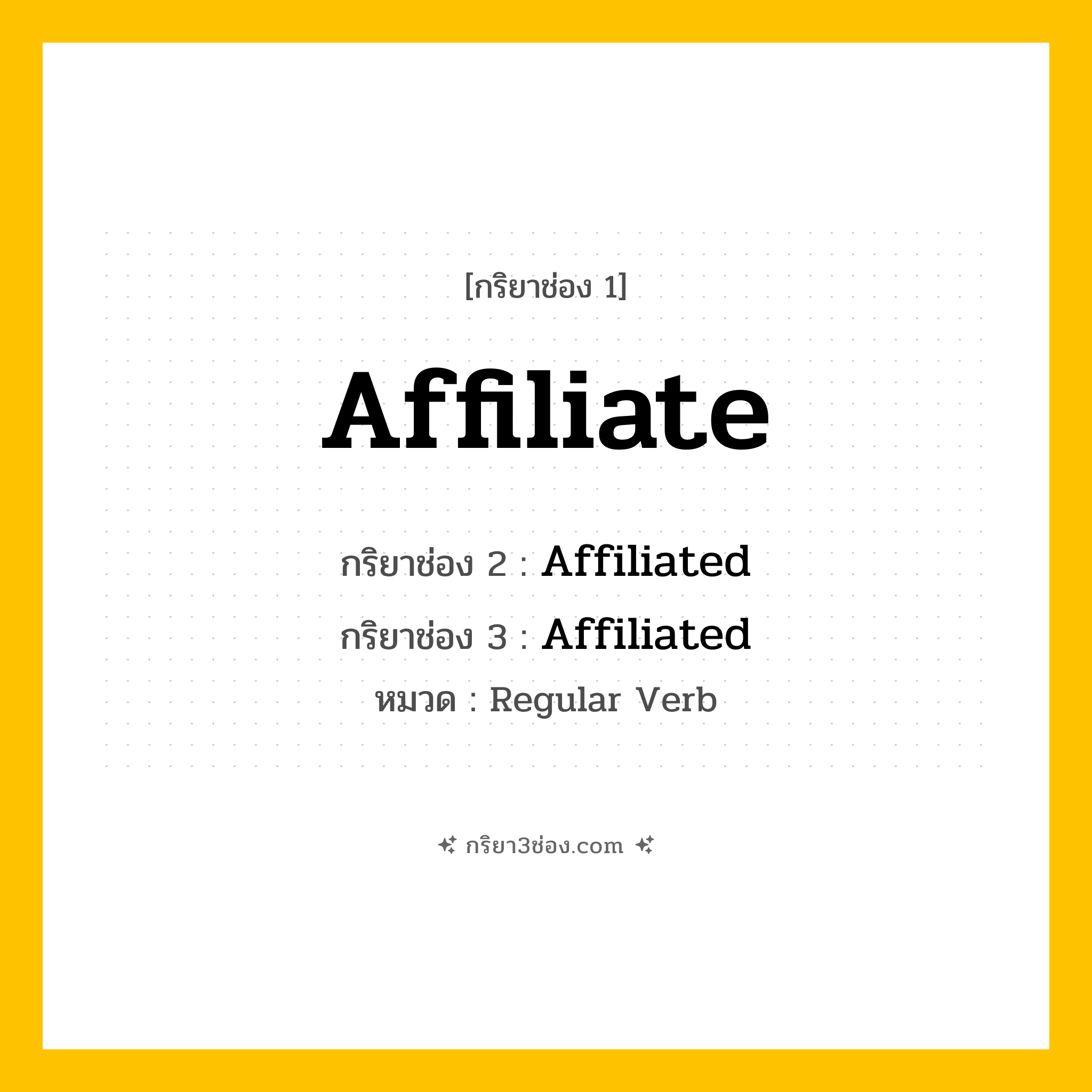 กริยา 3 ช่อง ของ Affiliate: Affiliate (ช่อง 1), Affiliated (ช่อง 2), Affiliated (ช่อง 3) - Regular Verb