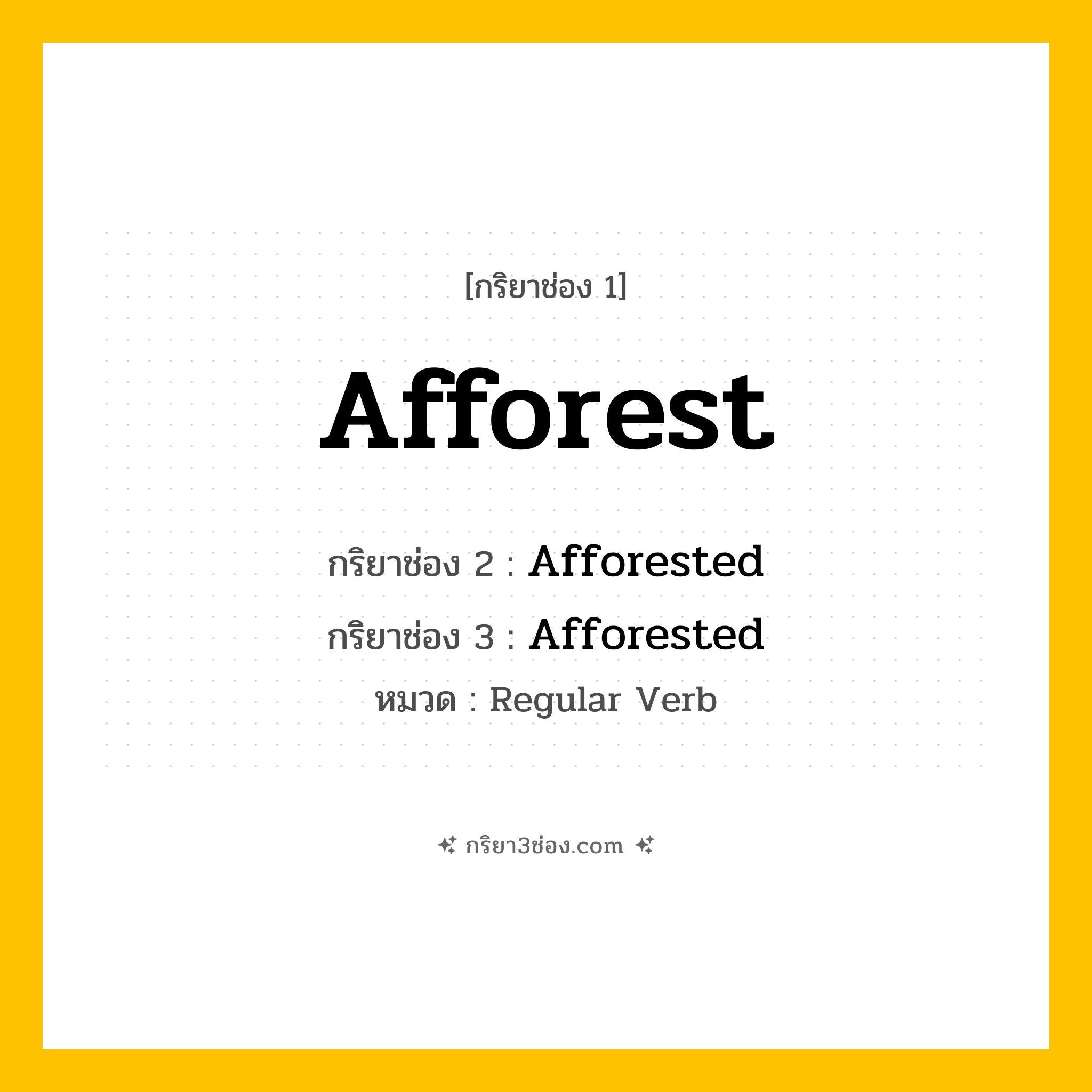 กริยา 3 ช่อง ของ Afforest: Afforest (ช่อง 1), Afforested (ช่อง 2), Afforested (ช่อง 3) - Regular Verb
