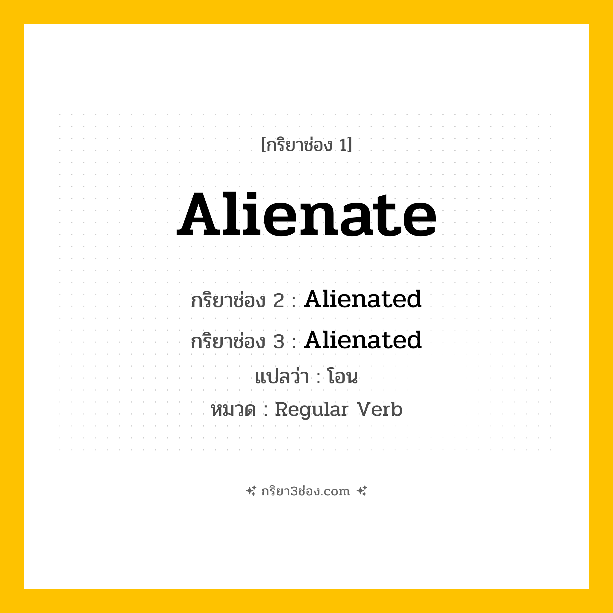 กริยา 3 ช่อง ของ Alienate: Alienate (ช่อง 1), Alienated (ช่อง 2), Alienated (ช่อง 3) - Regular Verb