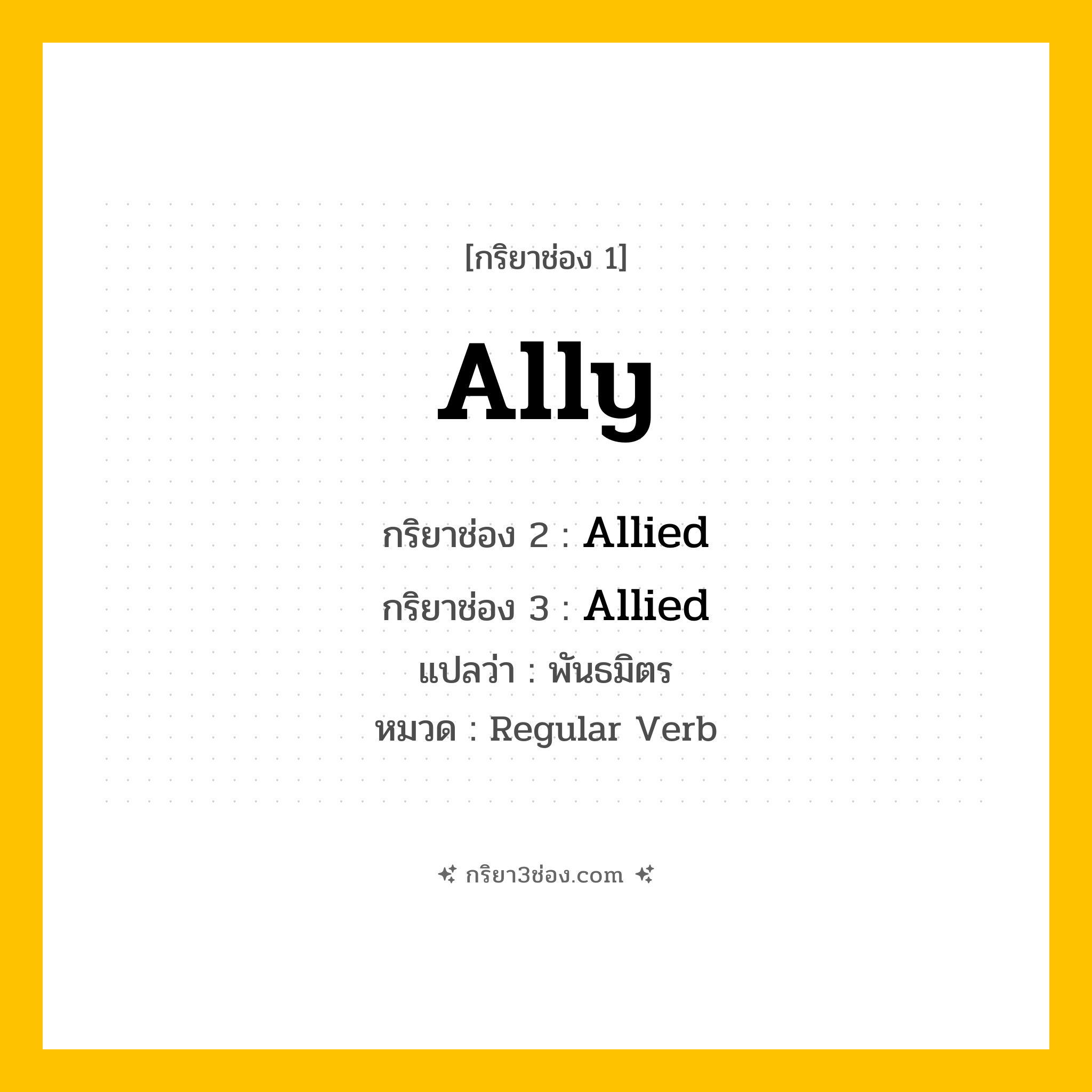 กริยา 3 ช่อง ของ Ally: Ally (ช่อง 1), Allied (ช่อง 2), Allied (ช่อง 3) - Regular Verb