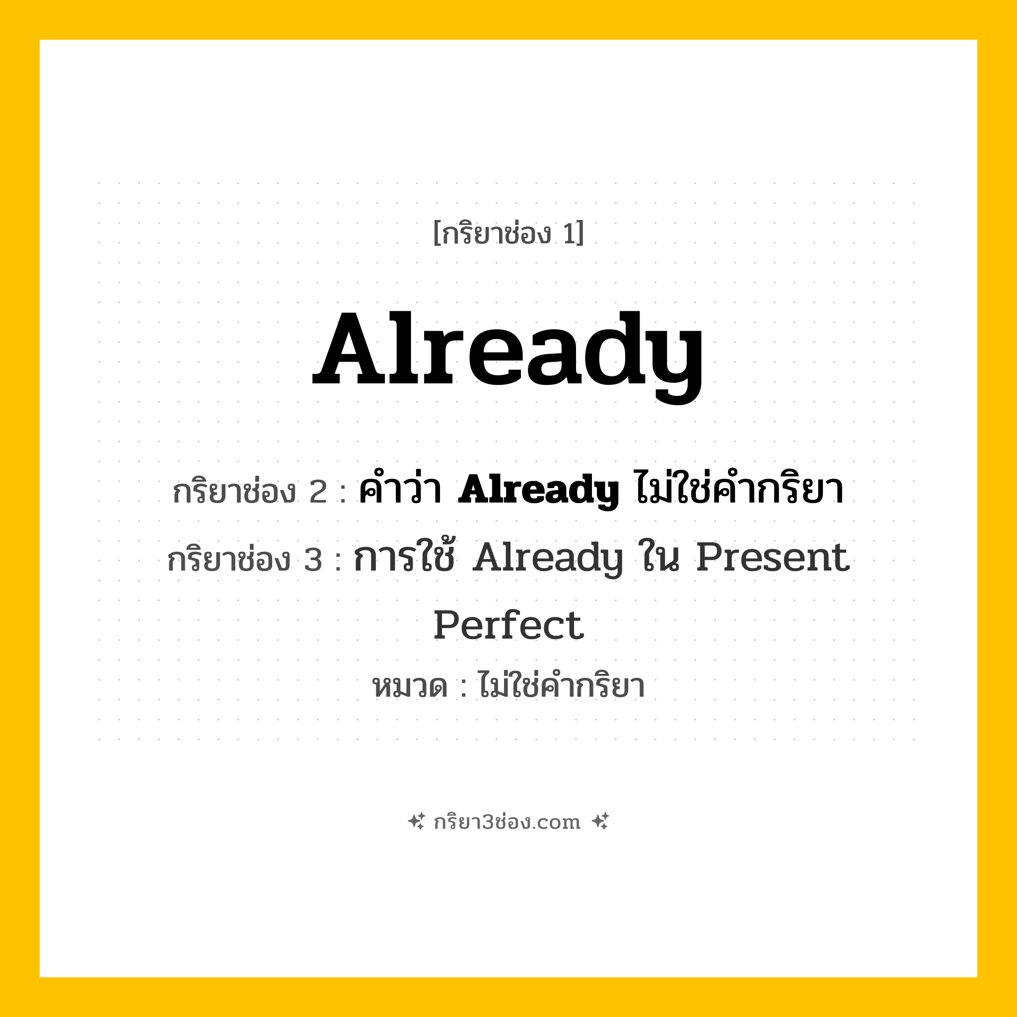 กริยา 3 ช่อง ของ Already: Already (ช่อง 1), คำว่า &lt;b&gt;Already&lt;/b&gt; ไม่ใช่คำกริยา (ช่อง 2), &lt;a Href=&#34;Https://Tinyurl.Com/Yyzbhfbs&#34;&gt;การใช้ Already ใน Present Perfect&lt;/A&gt; (ช่อง 3) - ไม่ใช่คำกริยา