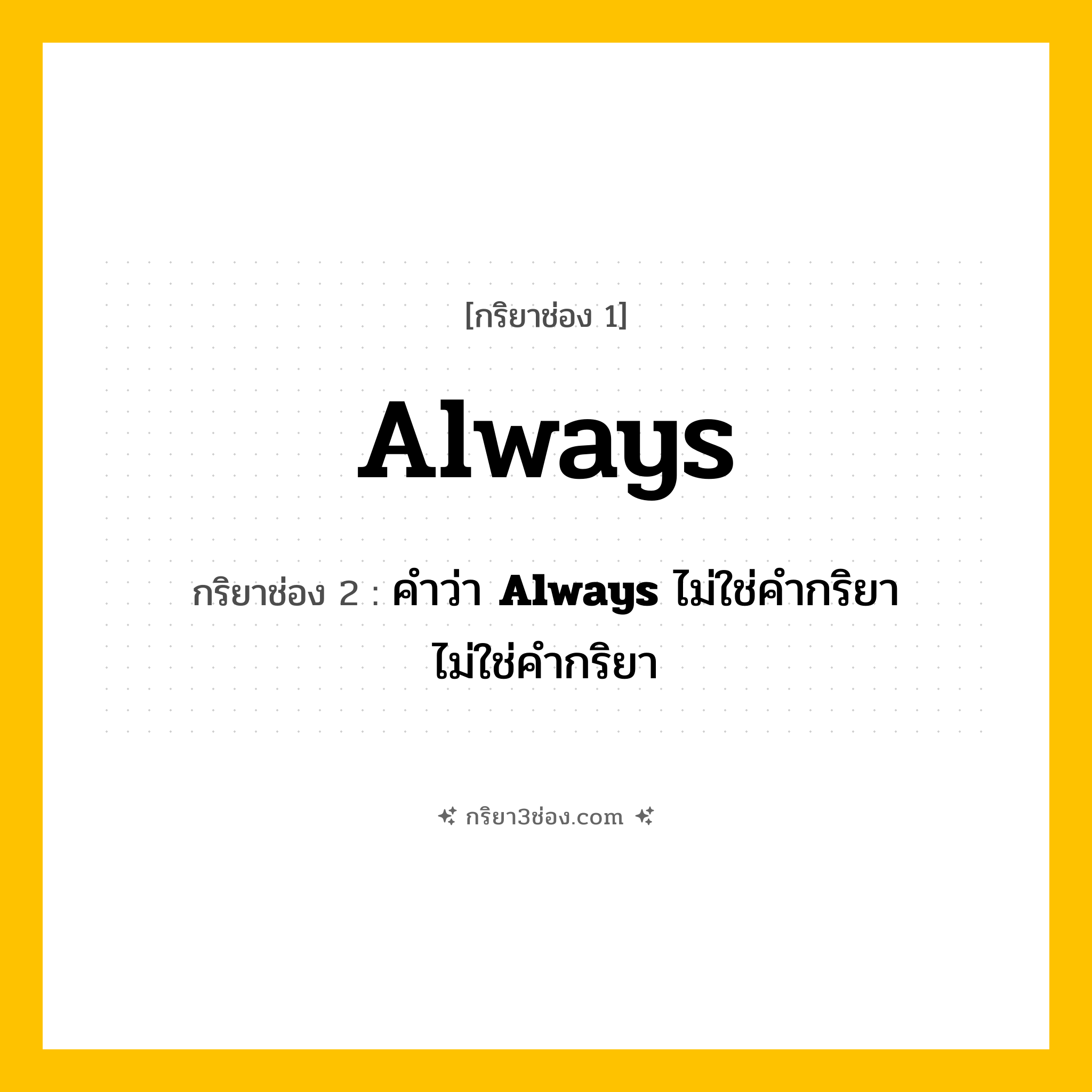 การผัน กริยา 3 ช่อง Always - Always, คำว่า &lt;b&gt;Always&lt;/b&gt; ไม่ใช่คำกริยา,  แปลว่า ()