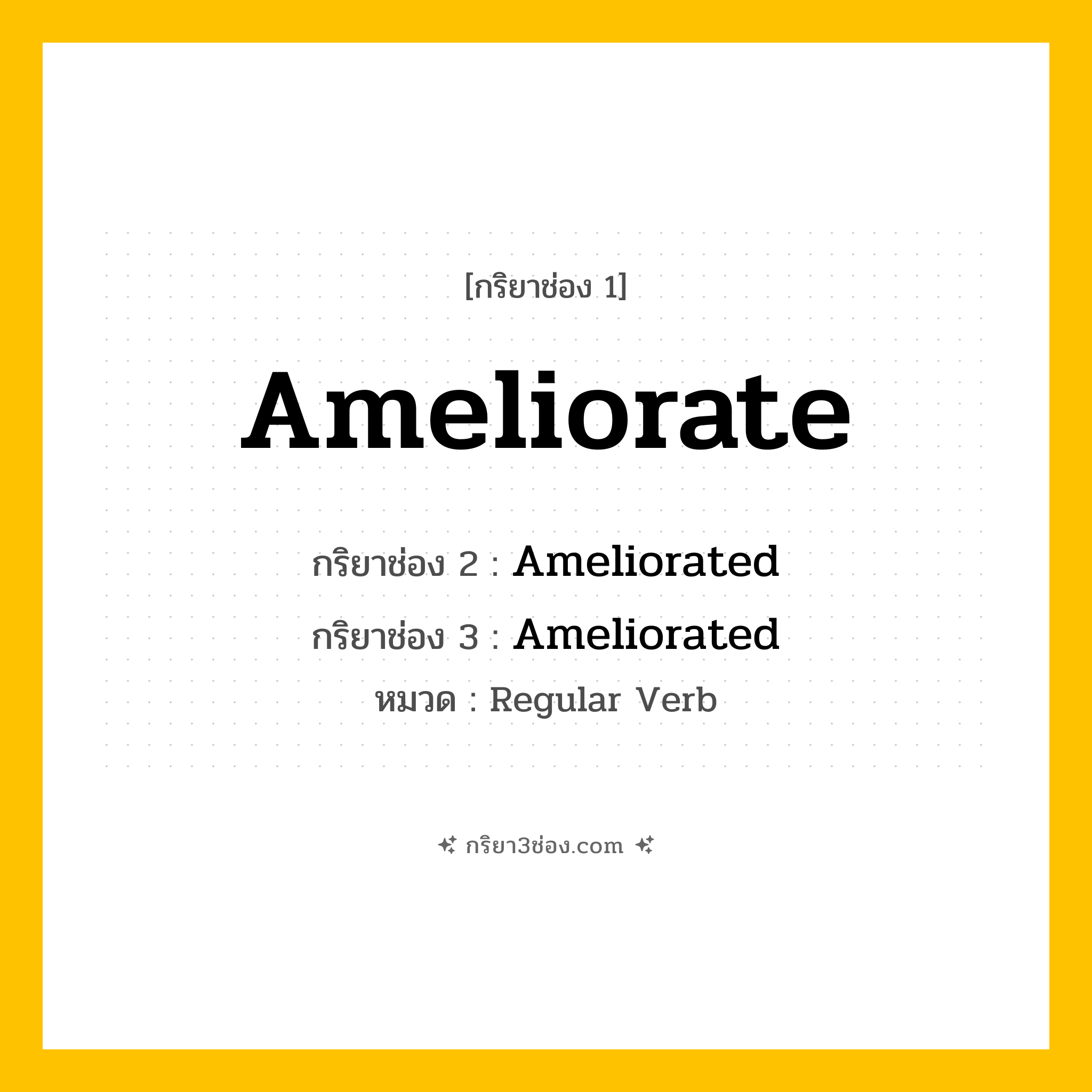 กริยา 3 ช่อง ของ Ameliorate: Ameliorate (ช่อง 1), Ameliorated (ช่อง 2), Ameliorated (ช่อง 3) - Regular Verb