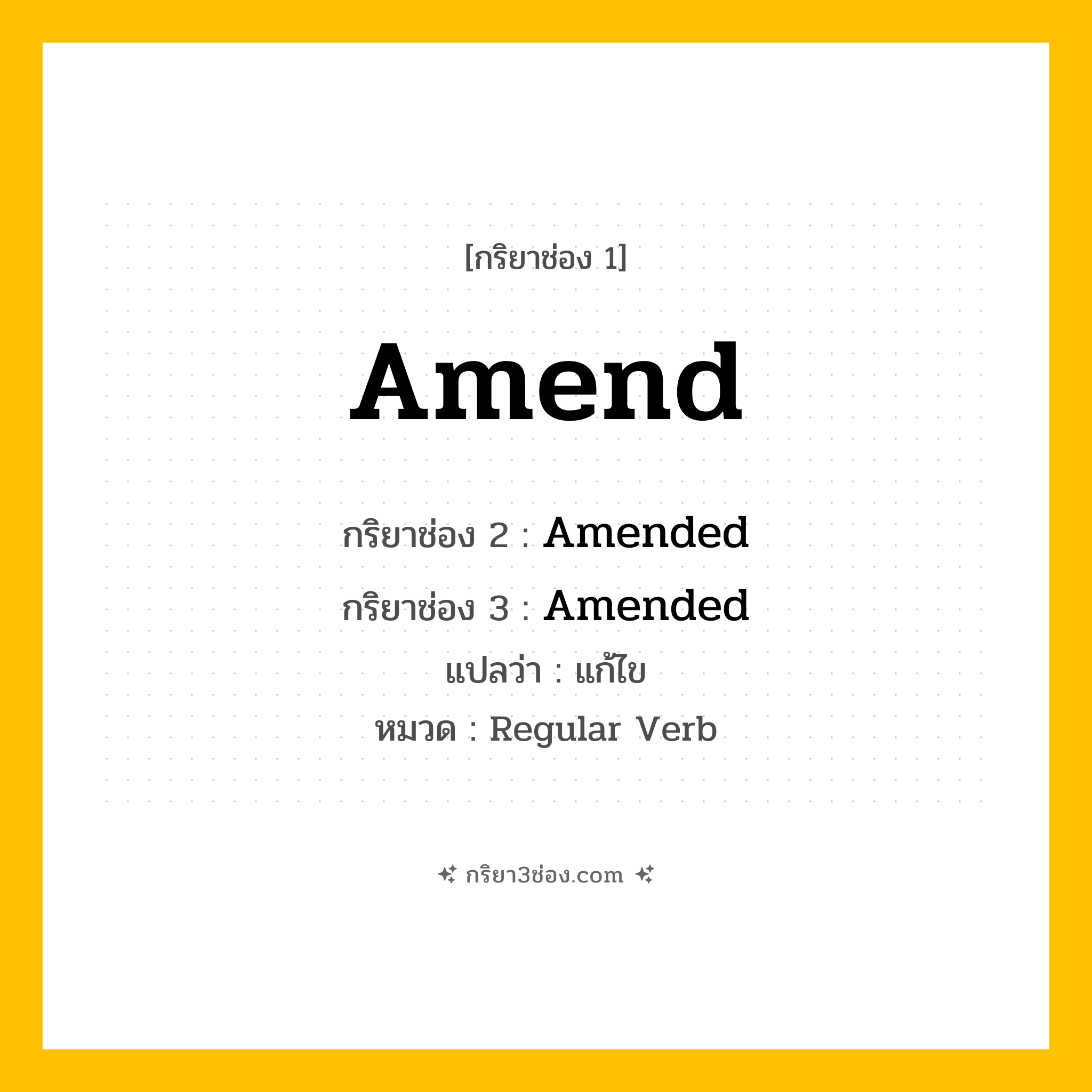 กริยา 3 ช่อง ของ Amend: Amend (ช่อง 1), Amended (ช่อง 2), Amended (ช่อง 3) - Regular Verb